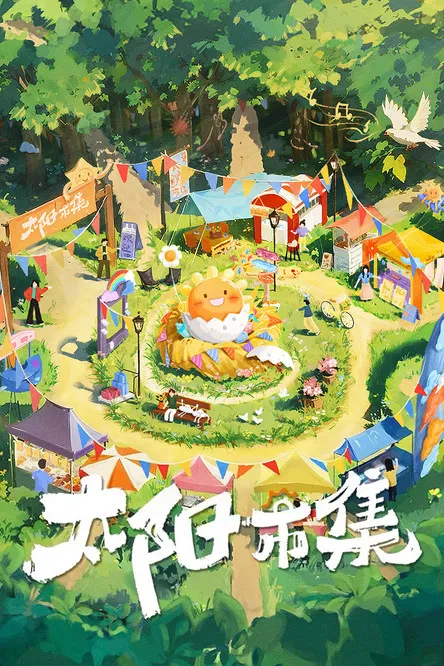 太阳市集(2024)海报