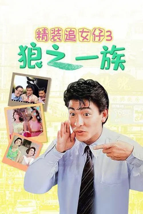 精裝追女仔之3狼之一族(1989)海報