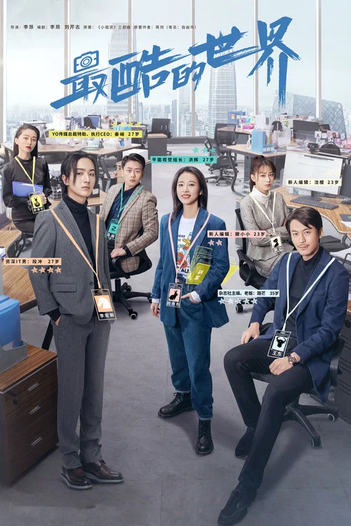 最酷的世界(2021)海報