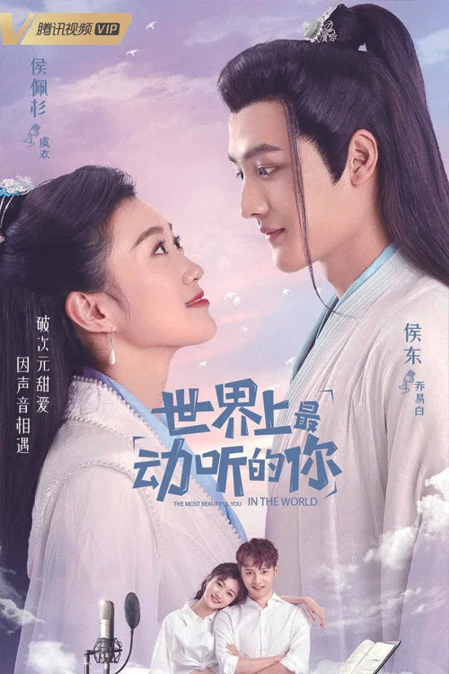 世界上最動聽的你(2021)海報