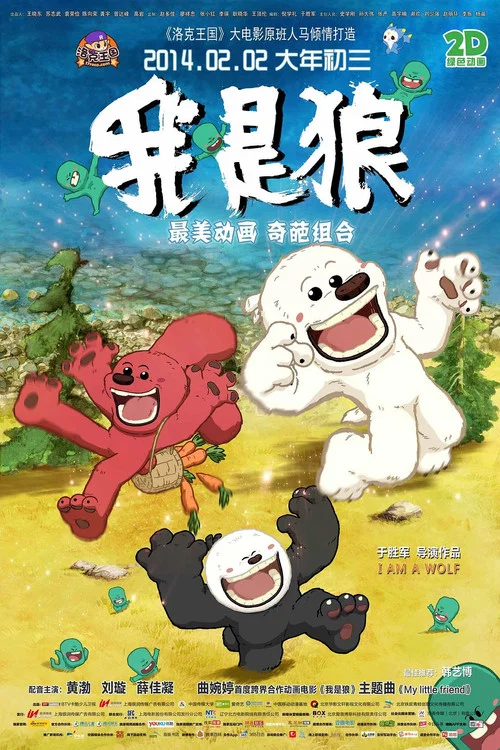 我是狼之火龍山大冒險(2014)海報