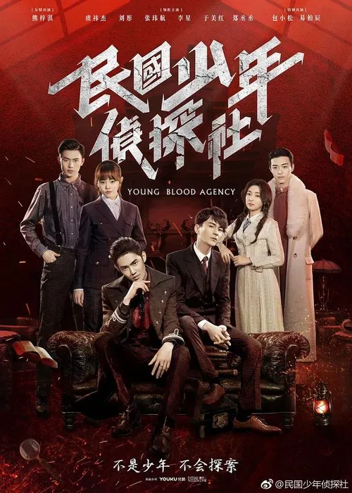 民國少年偵探社(2019)海報
