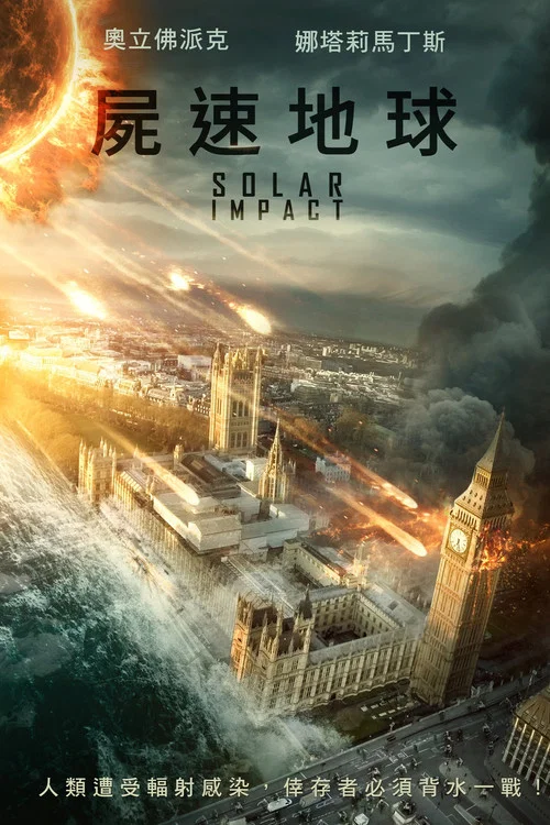 尸速地球(2019)海报