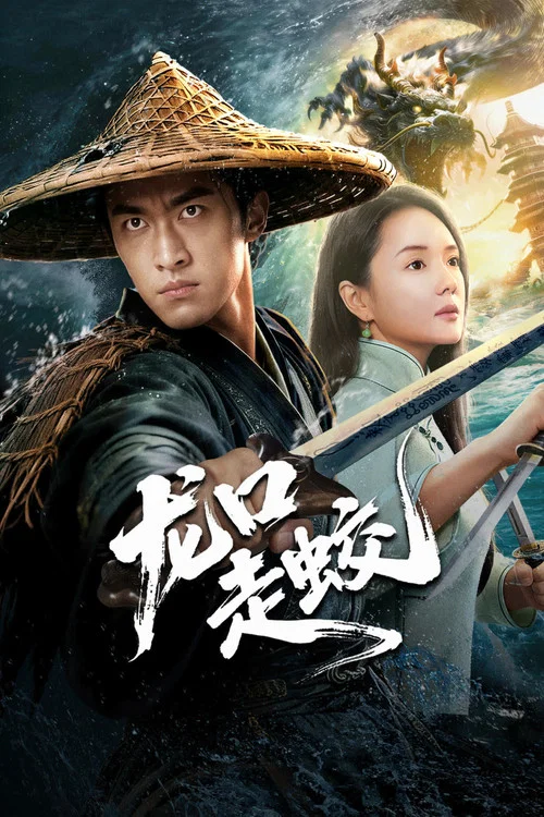 龍口走蛟(2026)海報
