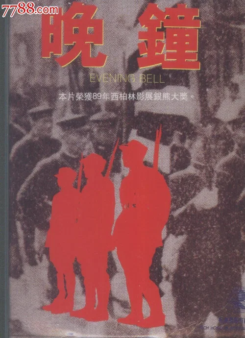 晚鐘(1989)海報