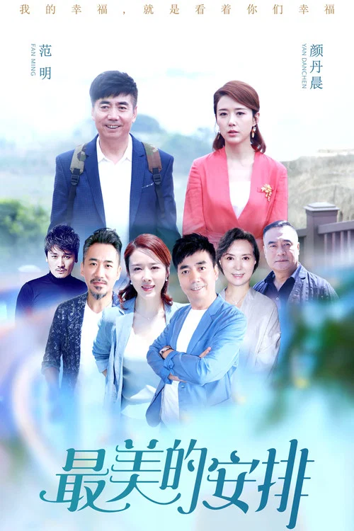 最美的安排(2019)海報