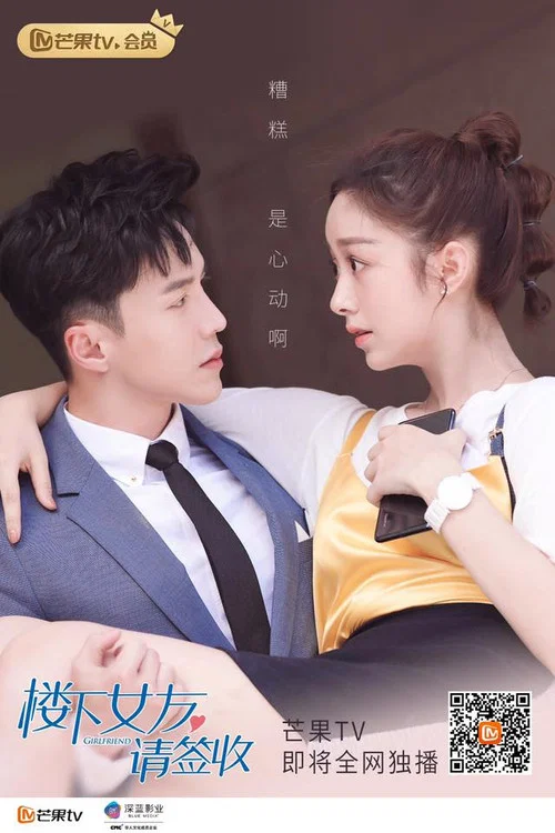 楼下女友请签收剧照3