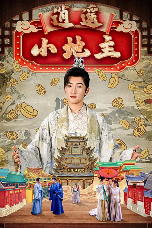 逍遥小地主(2024)海报