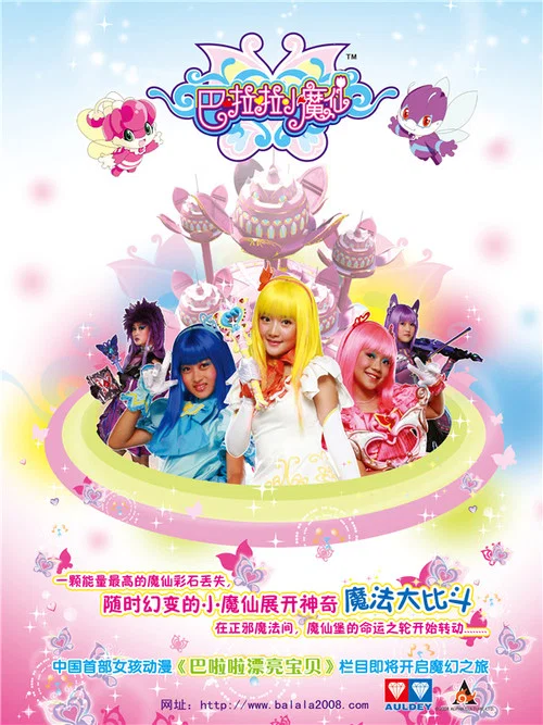 巴啦啦小魔仙(2008)海报