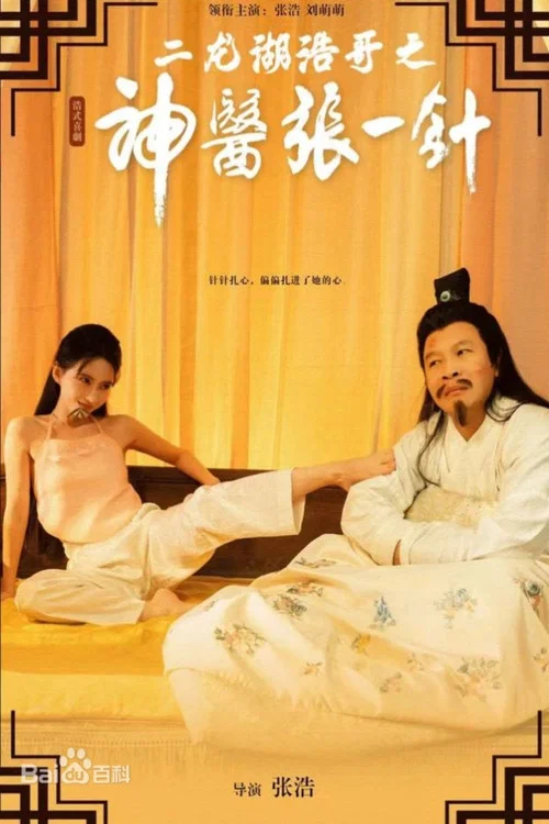 二龙湖浩哥之神医张一针(2026)海报