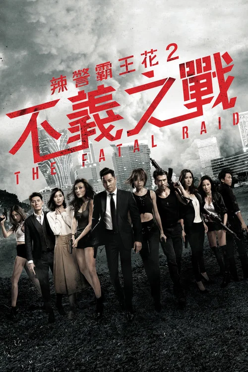 辣警霸王花:澳门行动国语(2019)海报