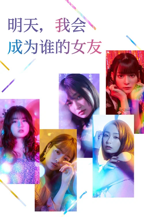 明天,我會成為誰的女友(2022)海報