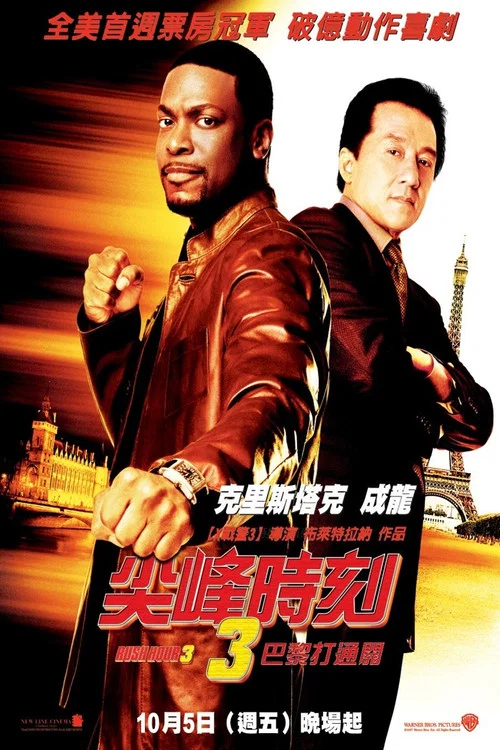尖峰时刻3(2007)海报