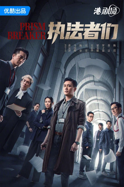 執法者們粵語劇照4