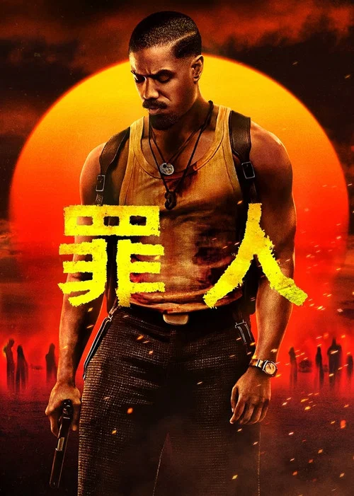 罪人(2025)海報
