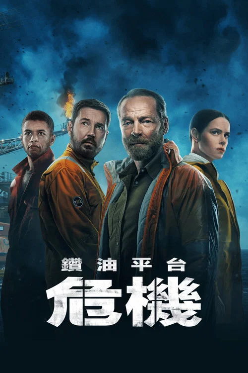 鑽井第二季劇照4