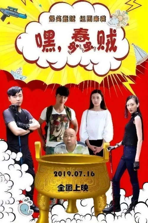 嘿,蠢賊(2019)海報