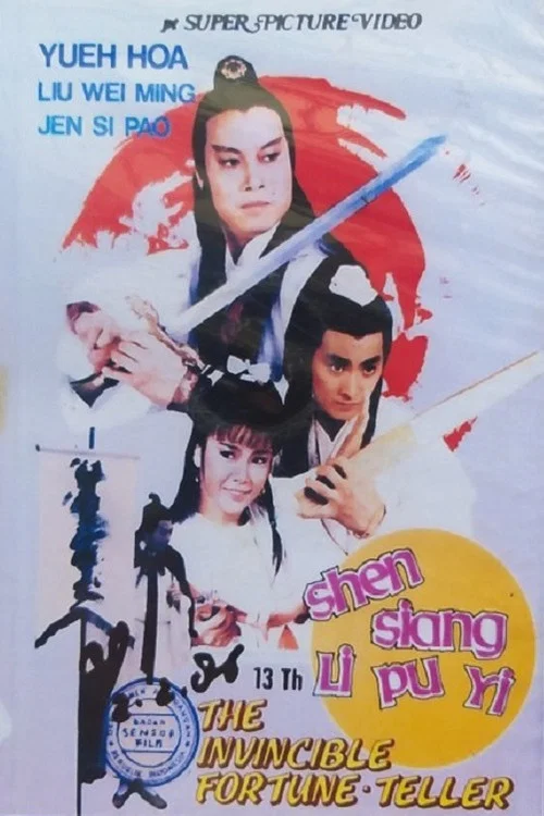 神相李布衣(1984)海報