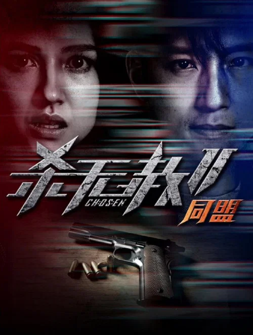 杀无赦2 Ⅱ同盟(2020)海报