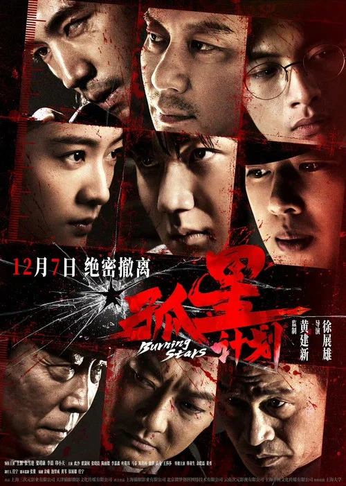 孤星计划剧照3