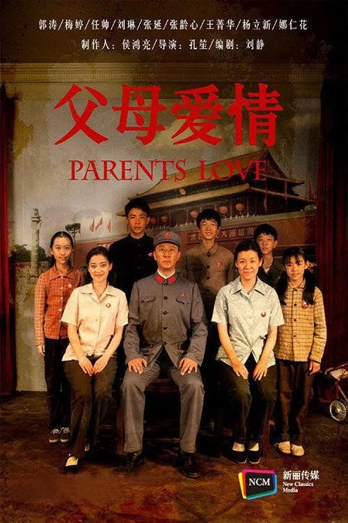 父母爱情剧照3