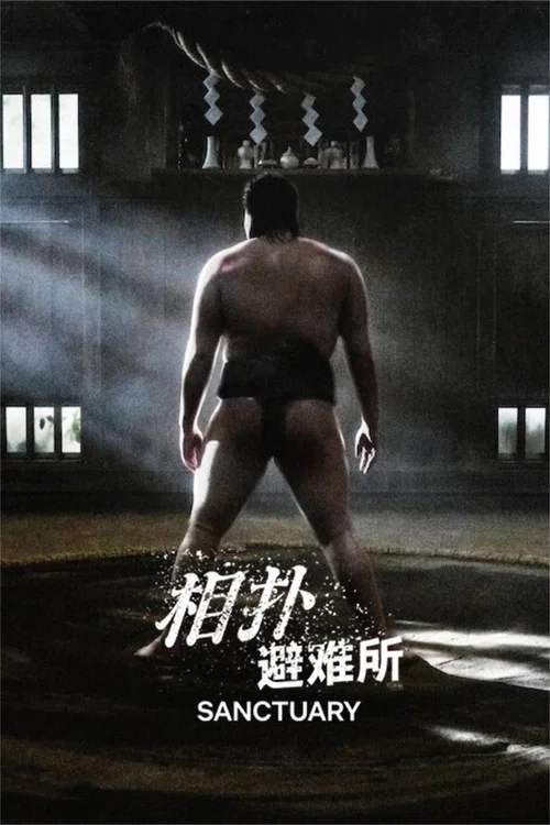 相撲避難所劇照2