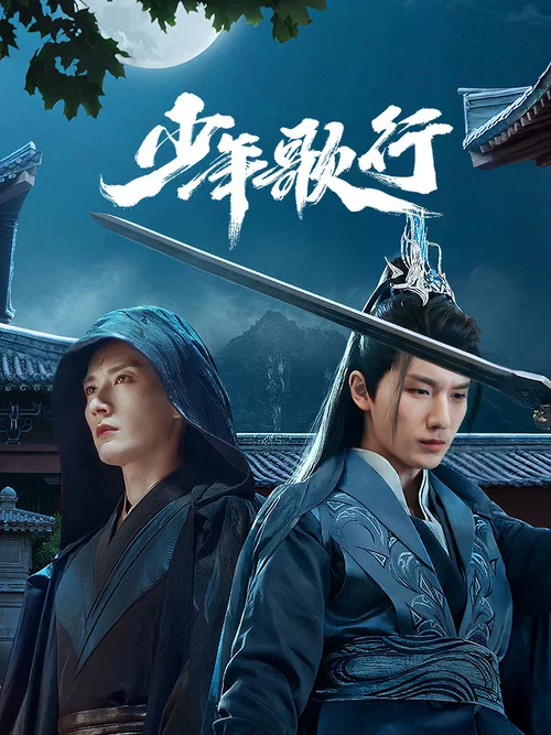 少年歌行劇照5