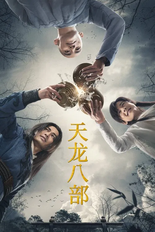 天龙八部(2021)海报