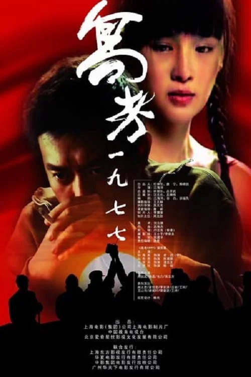 高考1977(2009)海报