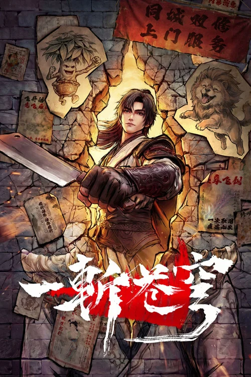 一斬蒼穹劇照8