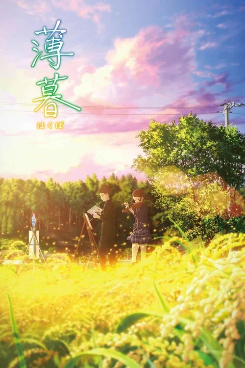 薄暮(2019)海报