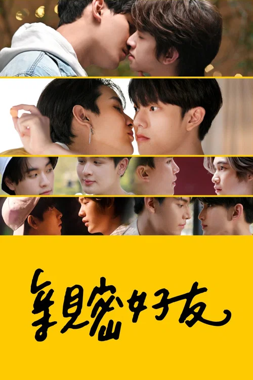 親朋密友2(2021)海報