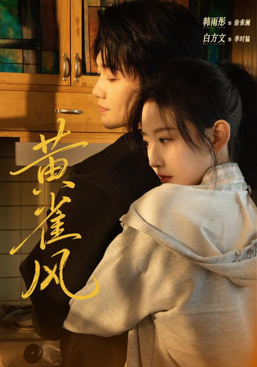 黃雀風(2026)海報