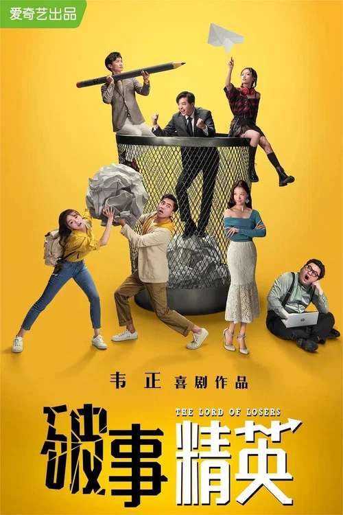 破事精英 第二季剧照4