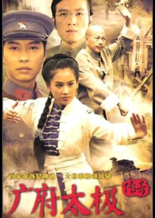 广府太极传奇(2010)海报
