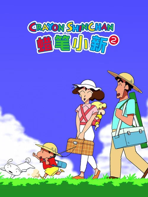 蜡笔小新第一季剧照5
