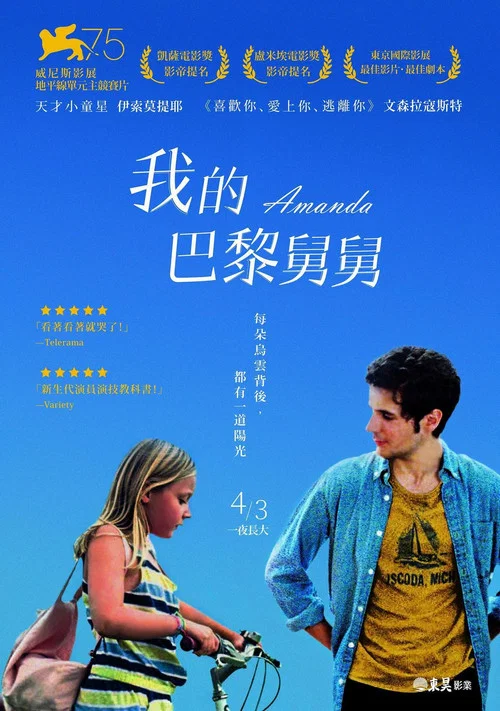 阿曼达(2018)海报