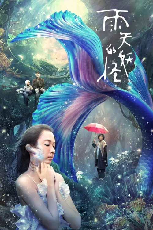 雨天的妖怪(2021)海报