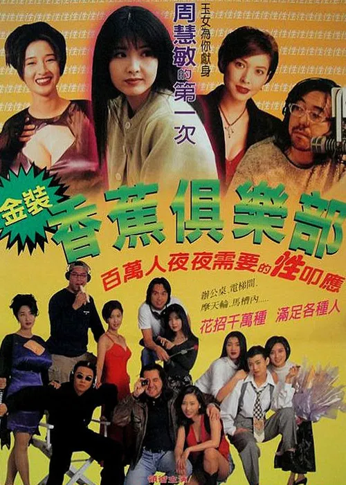 金裝香蕉俱樂部(1996)海報