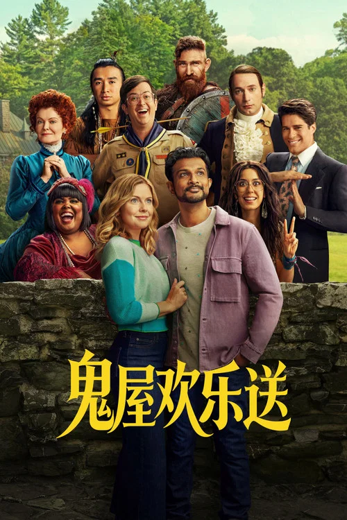 鬼屋歡樂送 第二季劇照3
