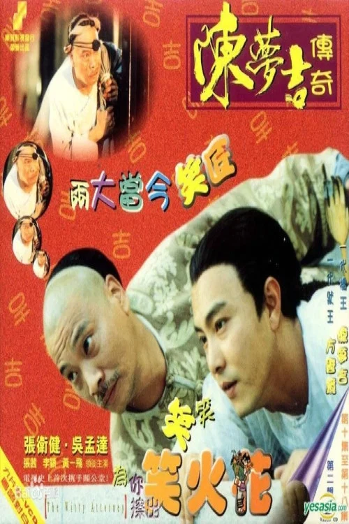 陳夢吉傳奇國語(1998)海報