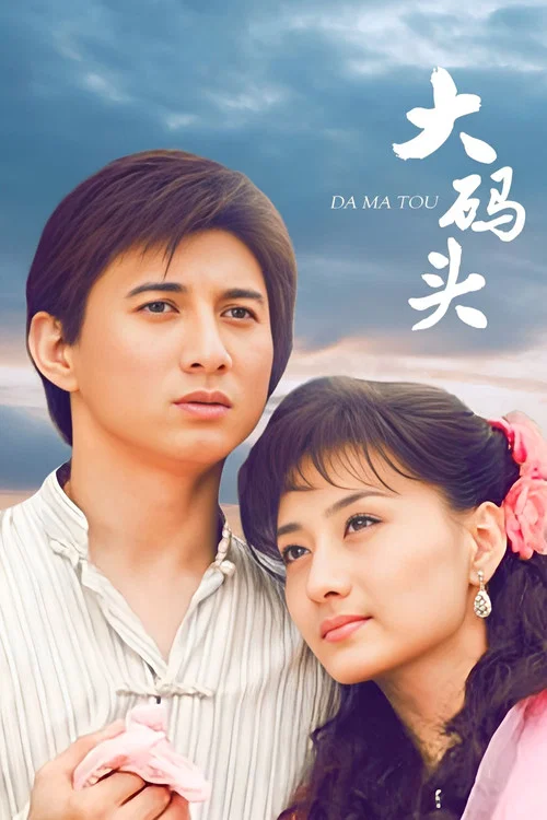 大碼頭(2007)海報