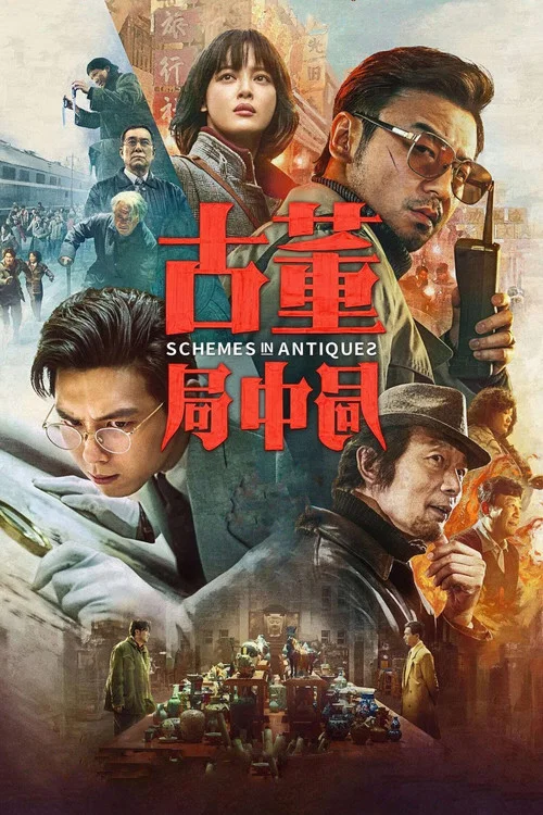 古董局中局剧照2