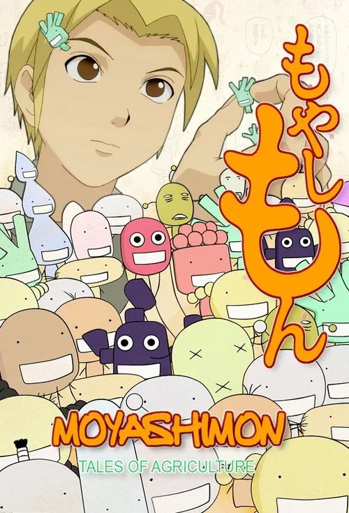 萌菌物語(2007)海報