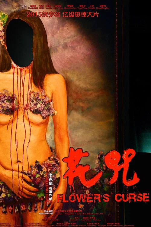 花咒(2014)海报