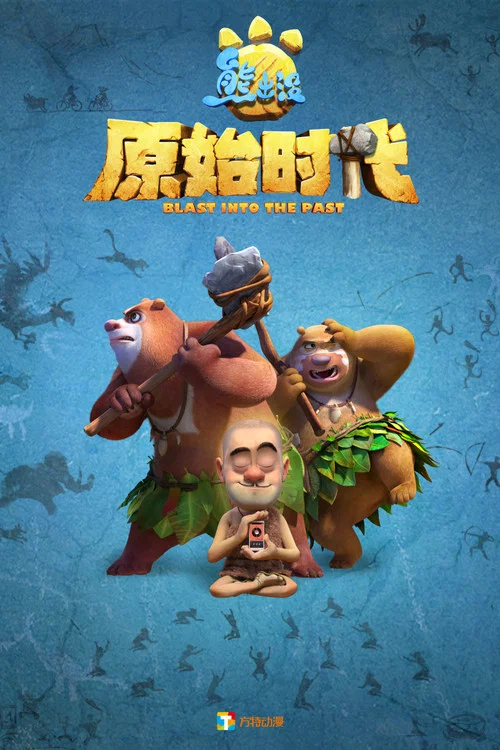 熊出没·原始时代剧照2