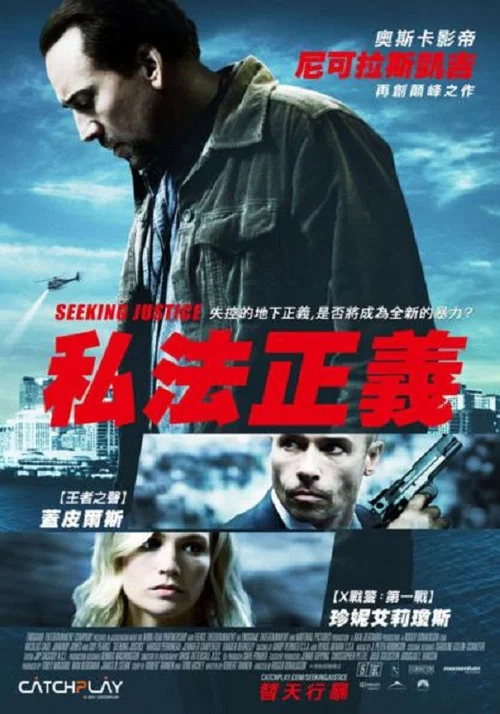 寻求正义(2011)海报