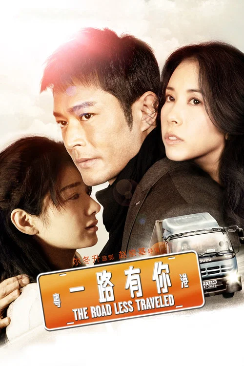 一路有你(2010)海报