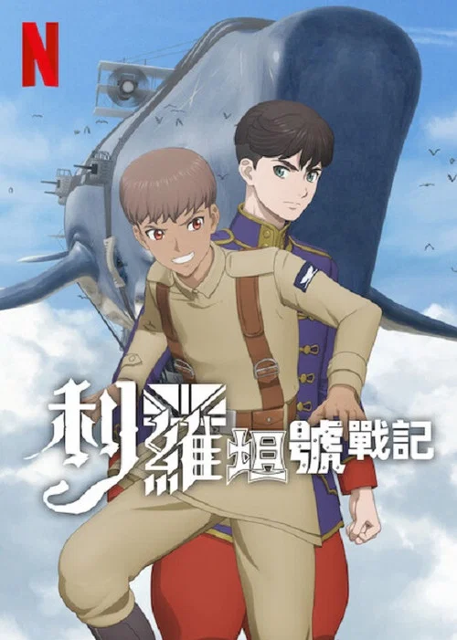 利维坦号战记(2025)海报