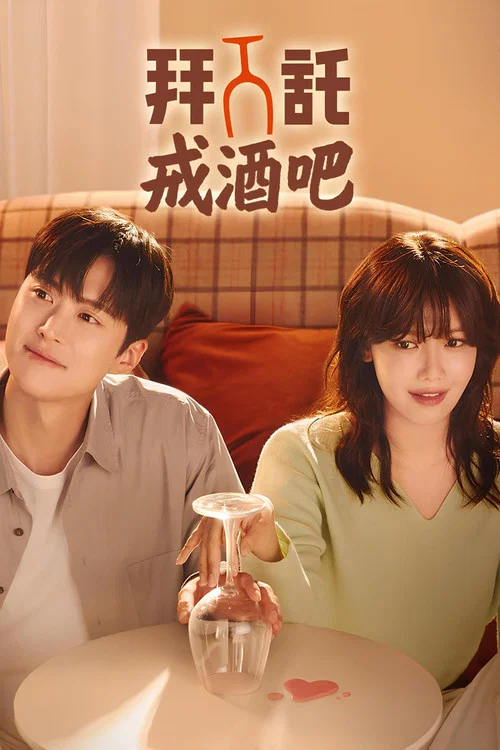 戒酒吧拜托了(2025)海报